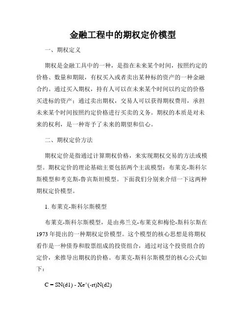 金融工程中的期权定价模型