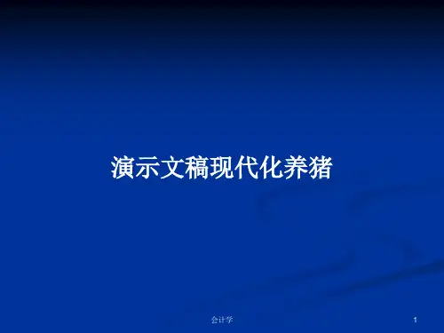 演示文稿现代化养猪PPT学习教案
