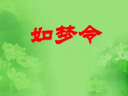 《如梦令》PPT课件3 (共23张PPT)