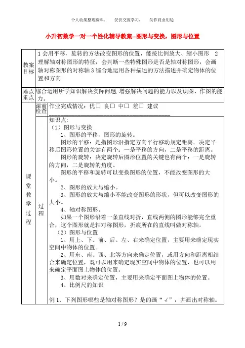 小升初数学一对一个性化辅导教案图形与变换,图形与位置