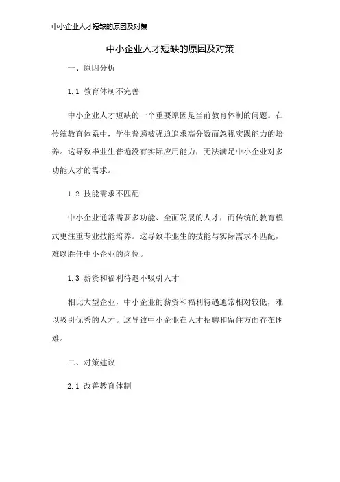 中小企业人才短缺的原因及对策