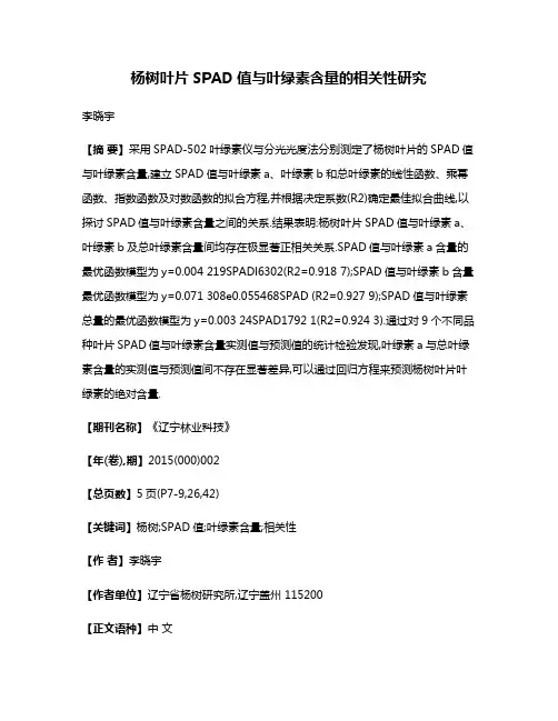 杨树叶片SPAD值与叶绿素含量的相关性研究