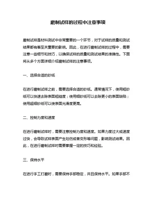 磨制试样的过程中注意事项