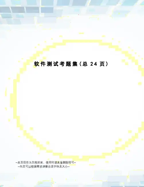 软件测试考题集