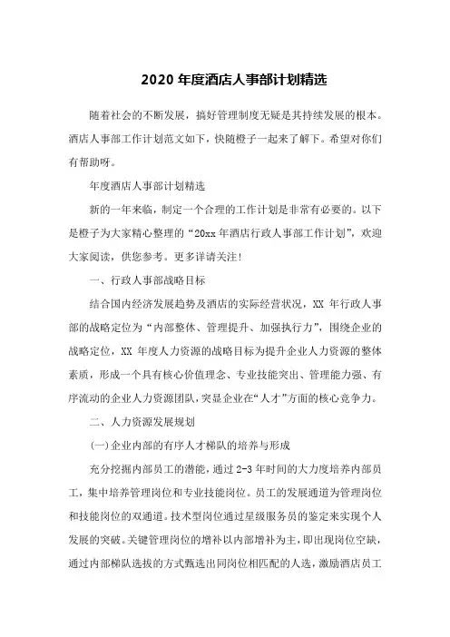 2020年度酒店人事部计划精选
