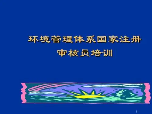 ISO14001环境管理体系国家注册审核员培训ppt课件