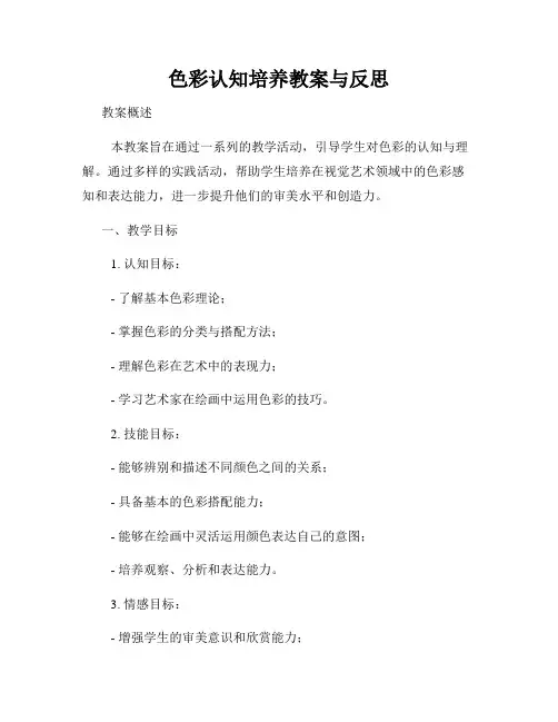 色彩认知培养教案与反思