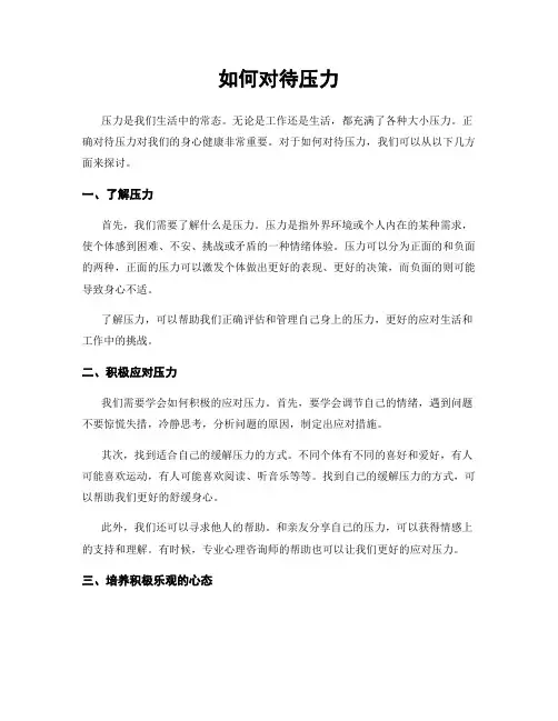 如何对待压力