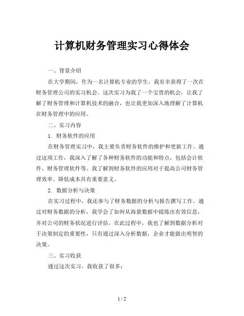 计算机财务管理实习心得体会
