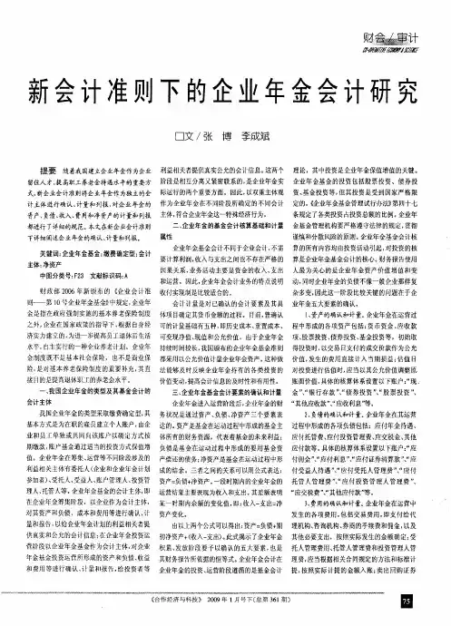 新会计准则下的企业年金会计研究