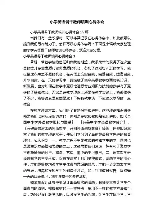 小学英语骨干教师培训心得体会