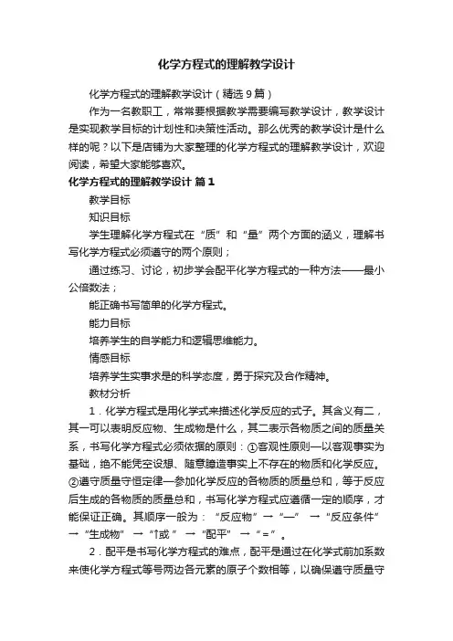 化学方程式的理解教学设计