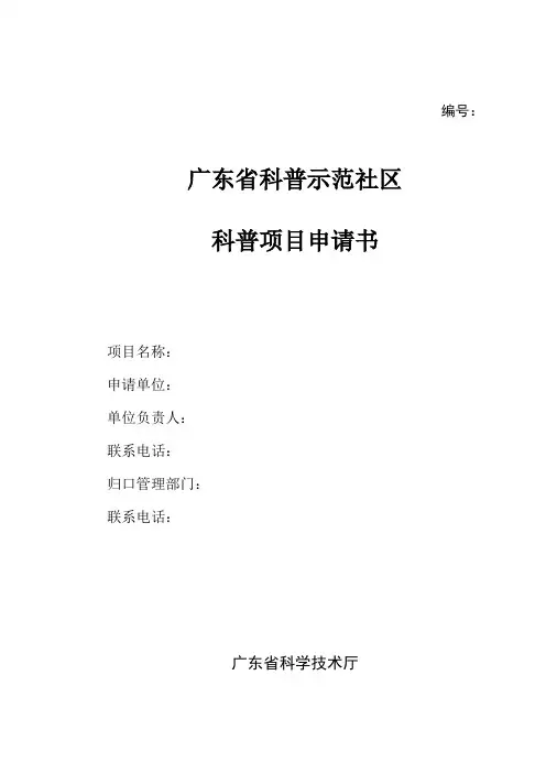 广东省科普示范社区科普项目申请书