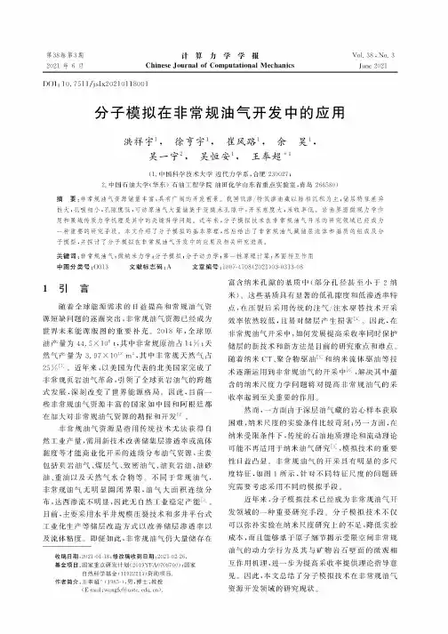 分子模拟在非常规油气开发中的应用
