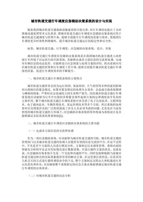 城市轨道交通行车调度应急辅助决策系统的设计与实现
