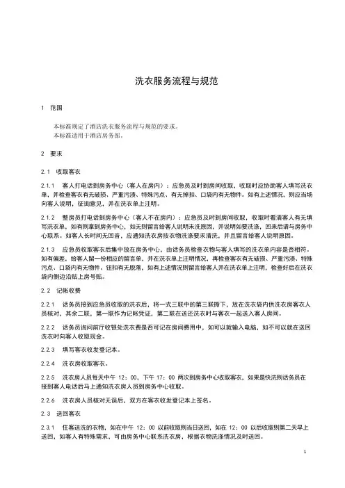 酒店洗衣服务流程与规范范例