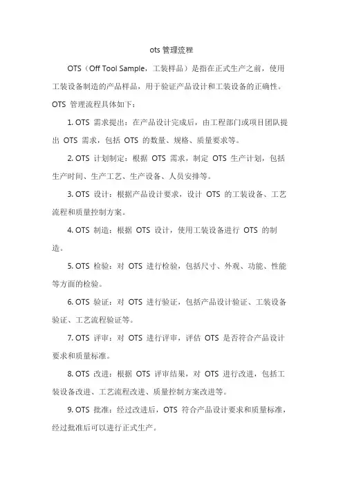ots管理流程