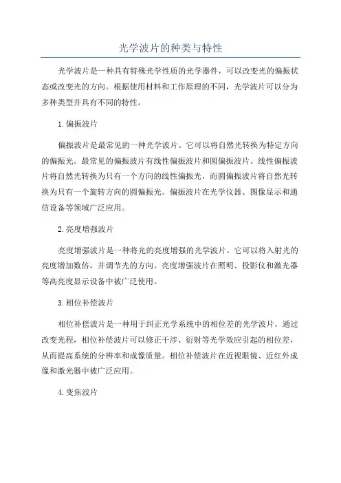 光学波片的种类与特性