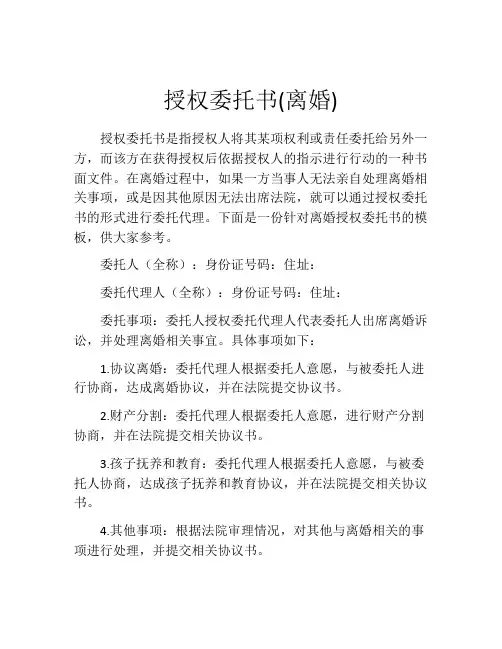 授权委托书(离婚)