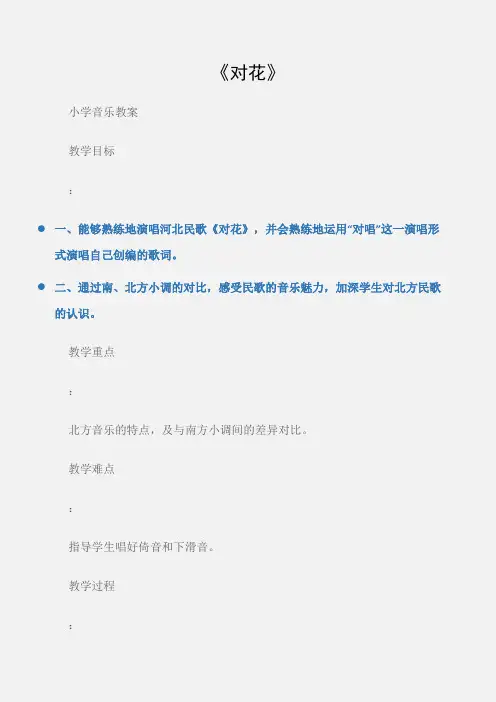 (小学音乐教案)《对花》