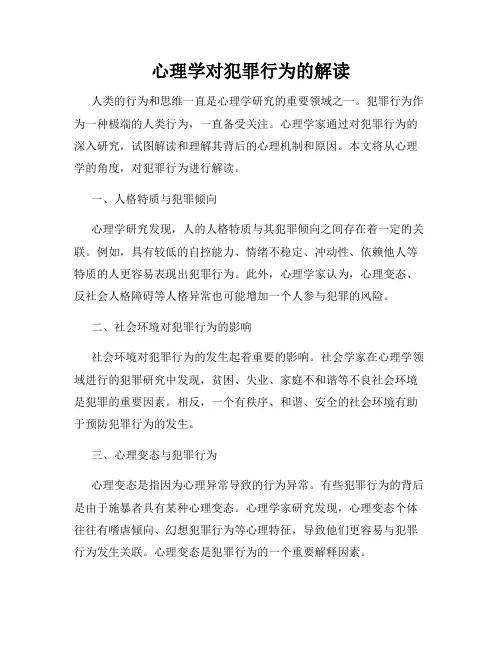 心理学对犯罪行为的解读