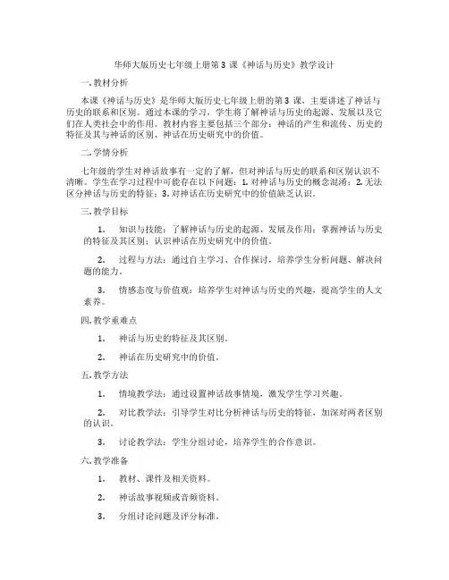 华师大版历史七年级上册第3课《神话与历史》教学设计