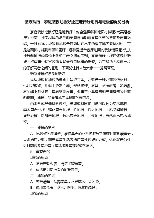 装修指南：家庭装修地板好还是地砖好地砖与地板的优劣分析