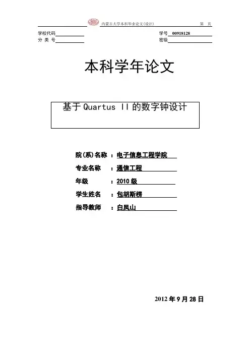 基于Quartus II的数字钟实现.