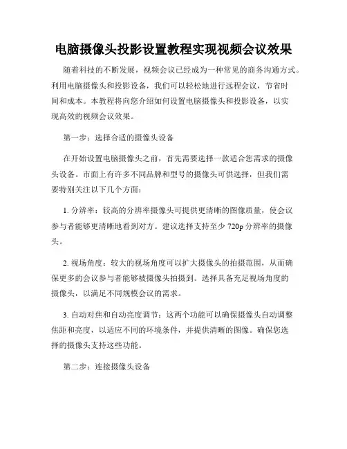 电脑摄像头投影设置教程实现视频会议效果