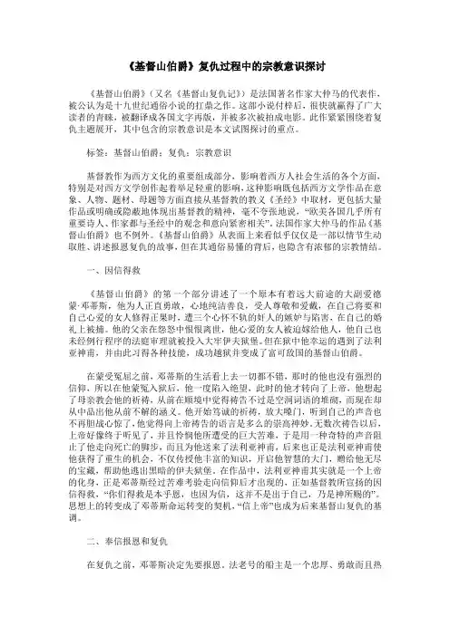 《基督山伯爵》复仇过程中的宗教意识探讨