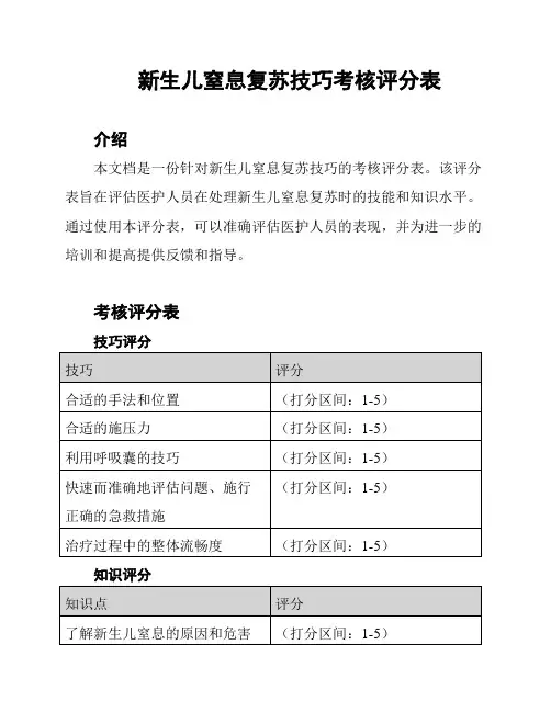 新生儿窒息复苏技巧考核评分表