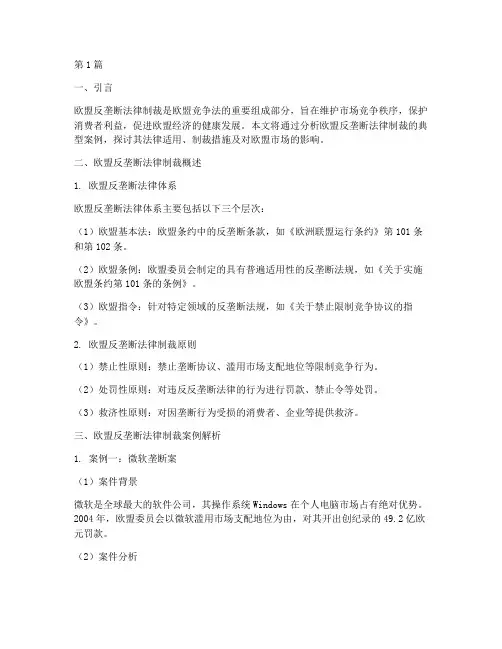 欧盟反垄断法律制裁案例(3篇)