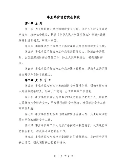 事业单位消防安全制度(三篇)