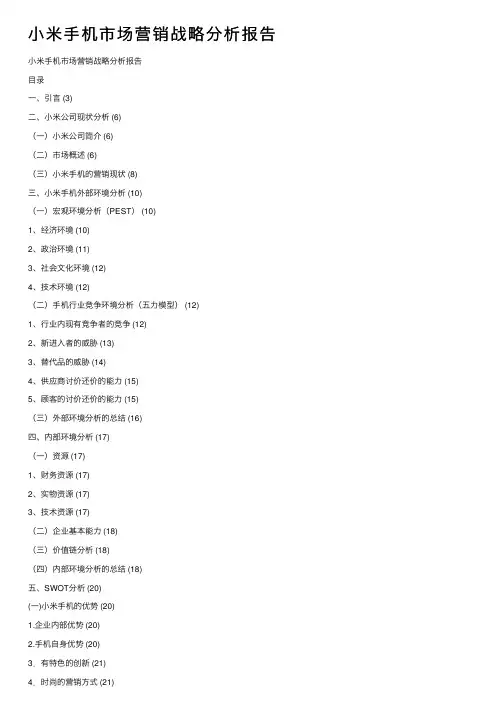 小米手机市场营销战略分析报告