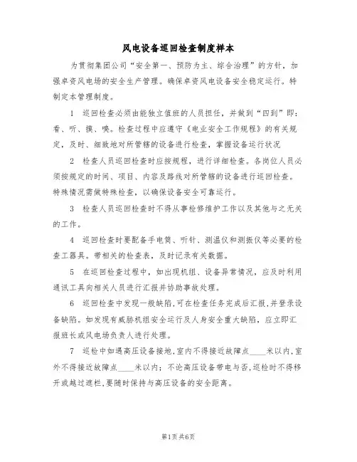 风电设备巡回检查制度样本（3篇）