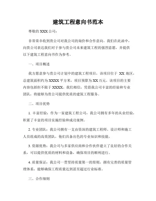 建筑工程意向书范本