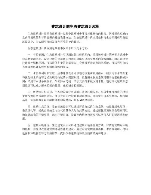 建筑设计的生态建筑设计应用