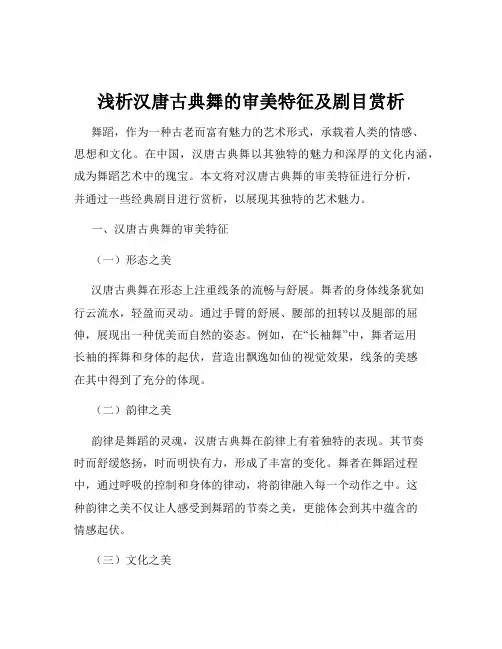 浅析汉唐古典舞的审美特征及剧目赏析