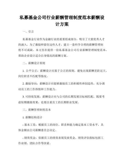私募基金公司行业薪酬管理制度范本薪酬设计方案