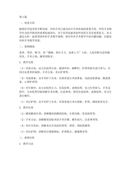 外科手术教学案例分析(2篇)