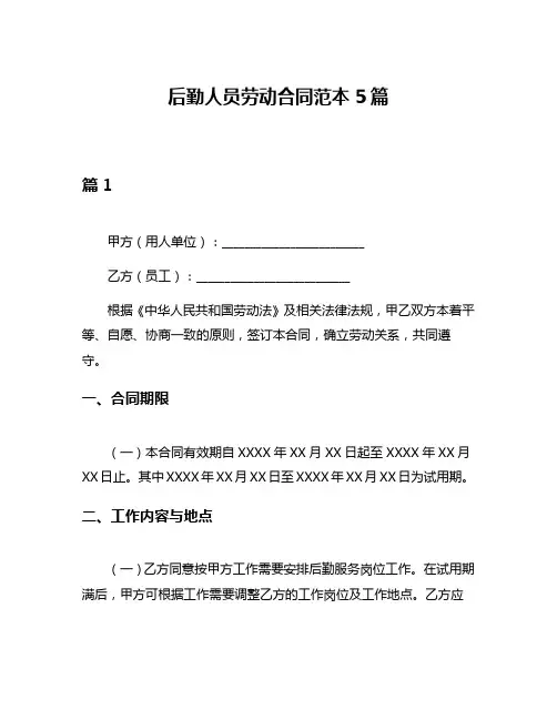后勤人员劳动合同范本5篇