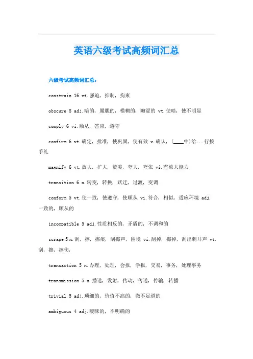 英语六级考试高频词汇总