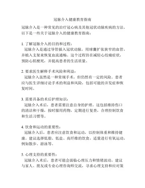 冠脉介入健康教育指南
