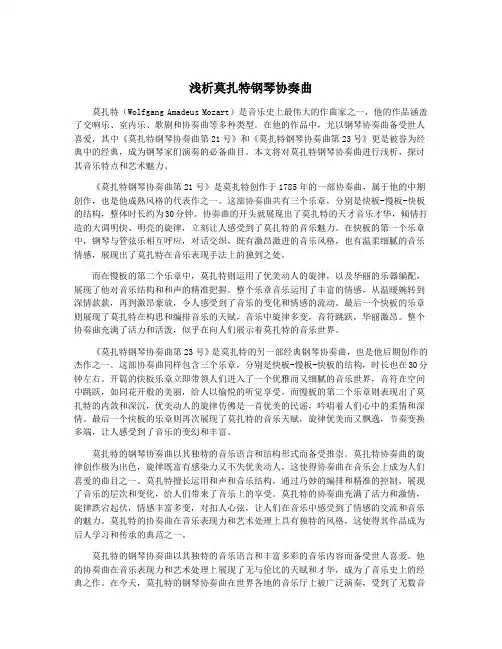 浅析莫扎特钢琴协奏曲