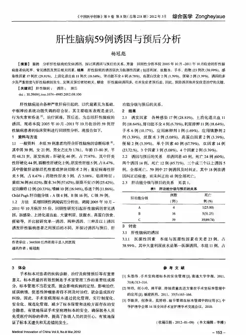 肝性脑病59例诱因与预后分析