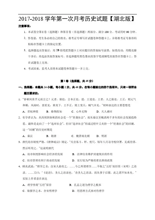 湖北版2017-2018学年高三上学期第一次月考 历史 Word版含答案