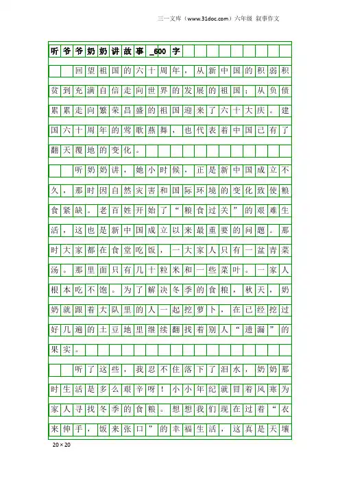 六年级叙事作文：听爷爷奶奶讲故事_600字