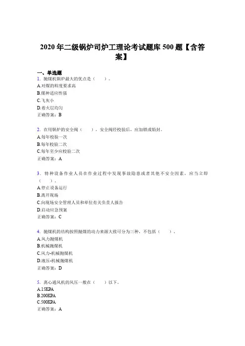 精选二级锅炉司炉工理论考核题库完整版500题(含标准答案)