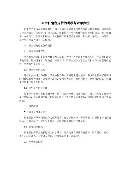 班主任角色定位的现状与对策探析