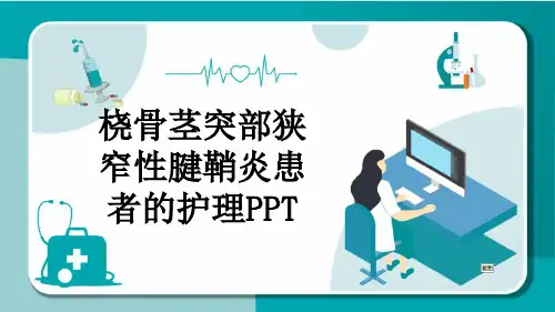 桡骨茎突部狭窄性腱鞘炎患者的护理PPT
